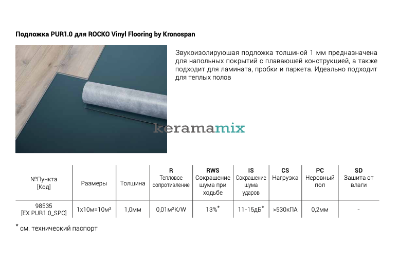 Подкладка под виниловый пол PUR 1.0 Rocko Vinyl, 1 мм (10 м&sup2;) 210219 фото