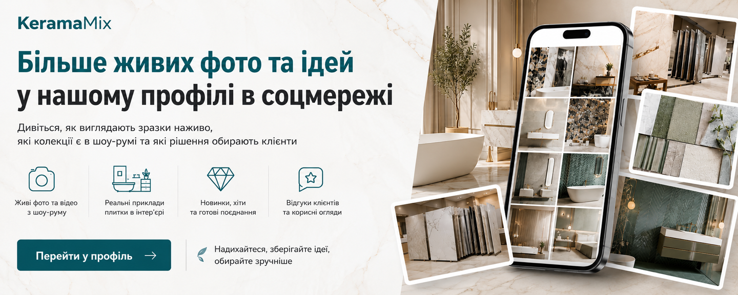 Живі фото плитки та ідеї для інтер’єру в соцмережах KeramaMix
