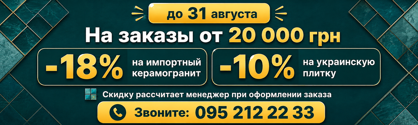 Скидки до 18% на плитку при заказе от 20 000 грн до 31 августа