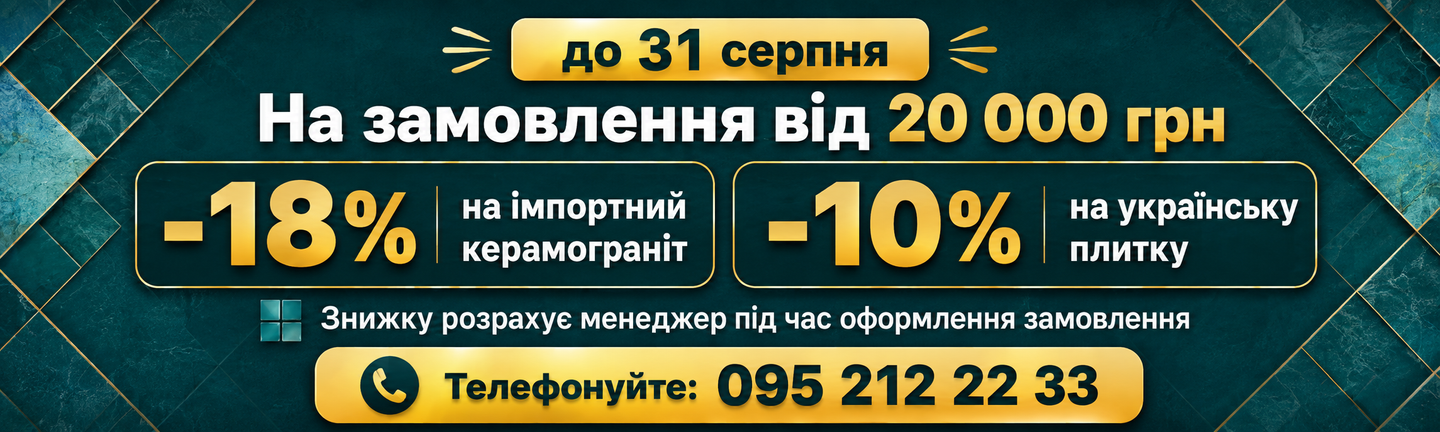 Знижки до 18% на плитку при замовленні від 20 000 грн до 31 серпня